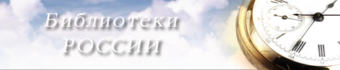 Сайт портала Библиотеки России - e-site Libraries of Russia - www.libs.ru